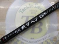 黒鯛師 THE戦竿ヘチ 285