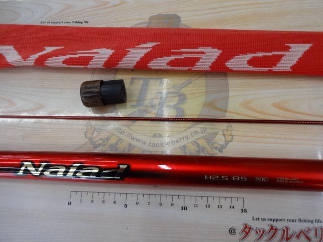 ナイアードH2.5-85NK