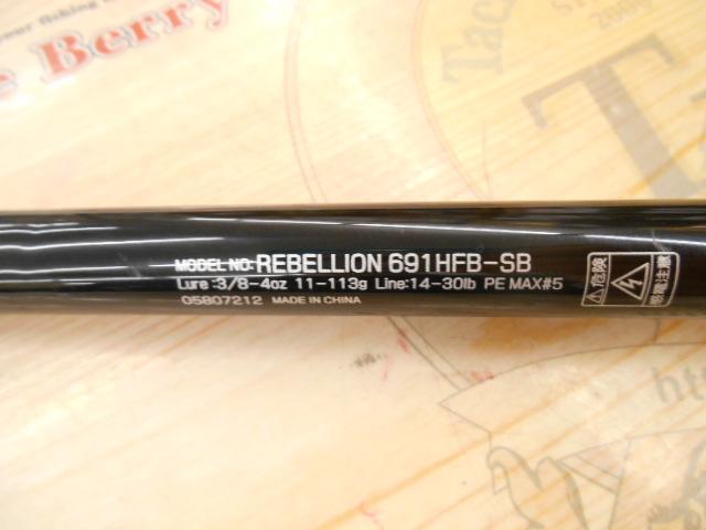 リベリオン 691HFB-SB