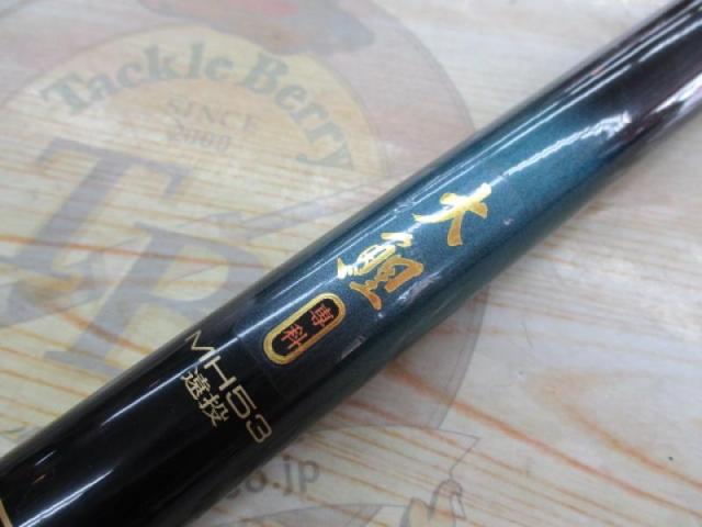 大鯉専科 MH53遠投｜＠ベリーネット 日本最大新品中古釣具WEBショップ