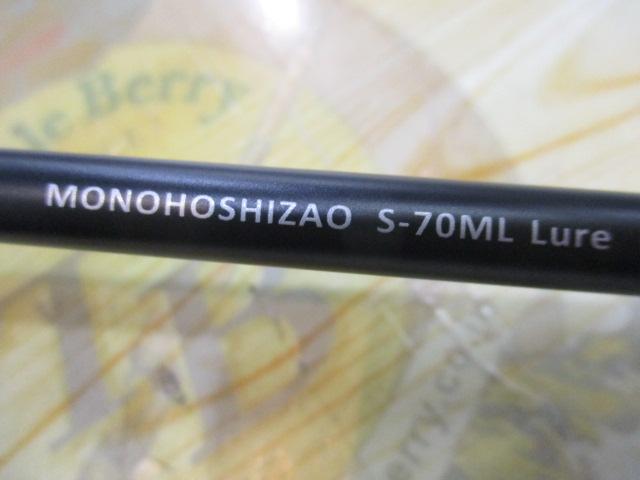 モノホシザオS-70ML