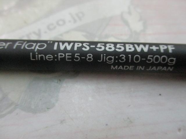 アイアンウィル パワーフラップ IWPS-585BW+PF