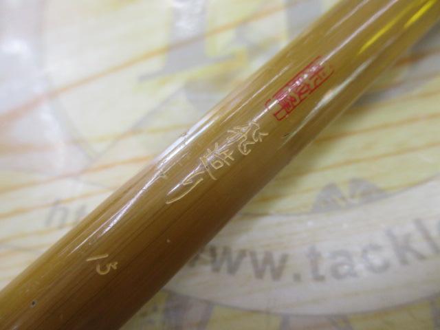 朱紋峰 飛造り 15