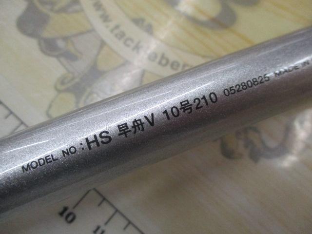 HS早舟V 10-210