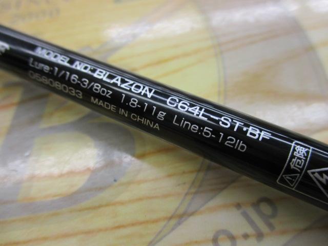 ブレイゾン C64L-ST・BF