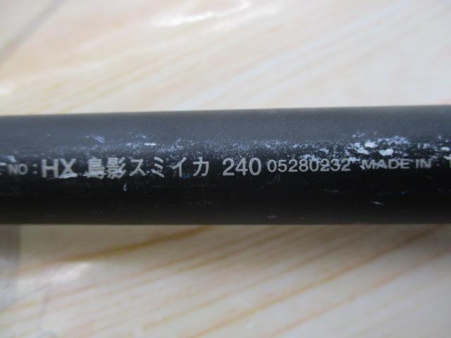 HX島影スミイカ 240