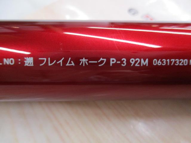 遡フレイムホーク P-3 92M