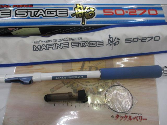 インナースルースペシャルフォースマリンステージ船50-270
