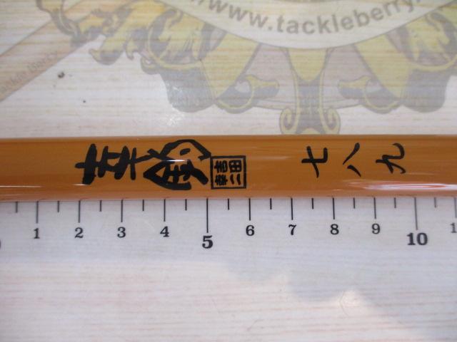 幸釣 七八九(からし)