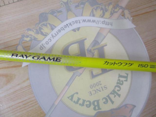 ベイゲームカットウフグ 150
