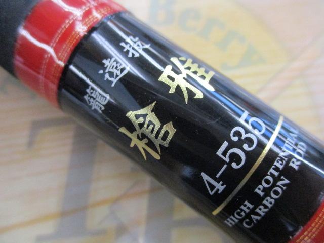 籠遠投 槍雅 4号-535｜＠ベリーネット 日本最大新品中古釣具WEBショップ