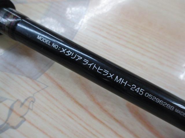 メタリア ライトヒラメ MH-245