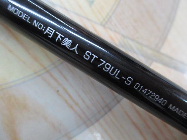 月下美人ソルティスト 79UL-S