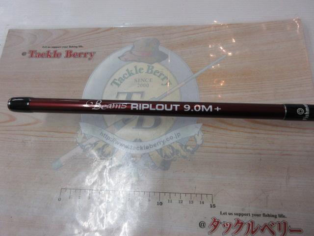 ビームス リプラウト 9.0M+