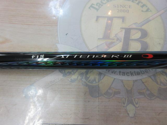 がま磯アテンダーⅢ 0-5.3