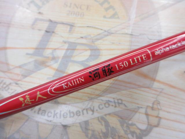 海人河豚150ライト