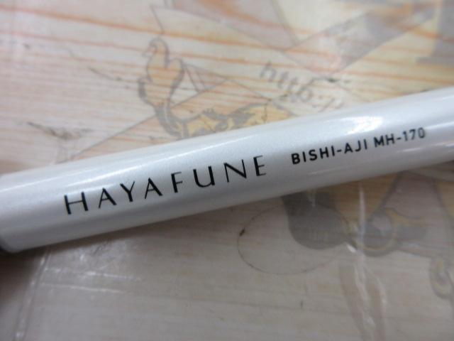 早舟ビシアジ MH-170