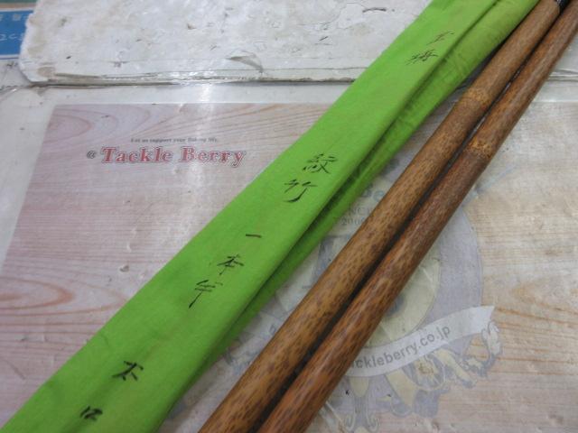 静山紋竹一本半