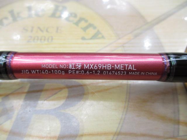紅牙MX 69HB-METAL