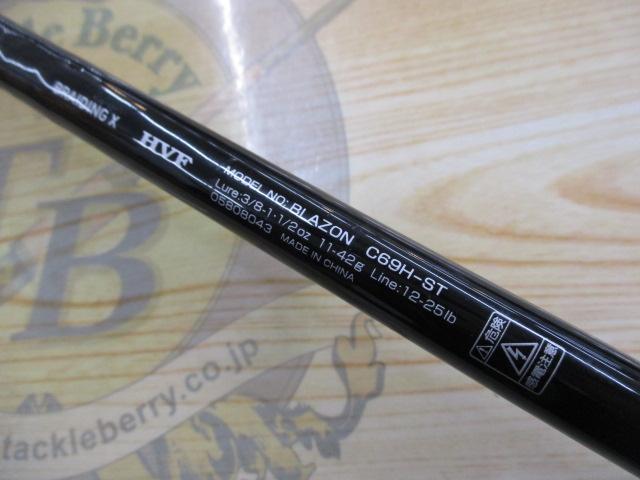 ブレイゾン C69H-ST