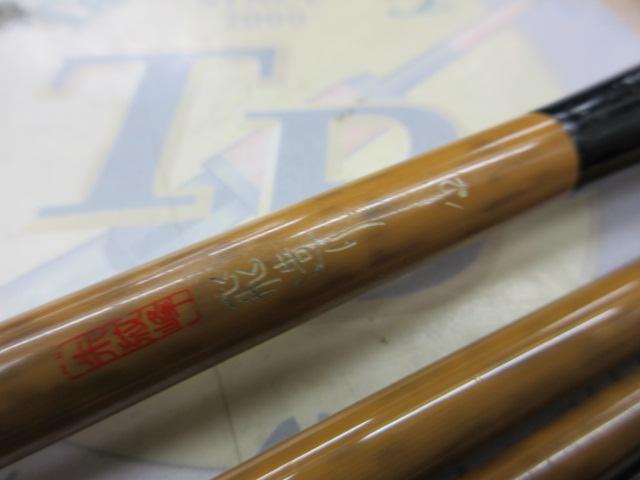 朱紋峰 飛造り 12