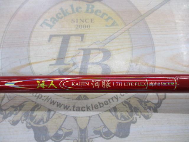 海人河豚ライトフレックス170