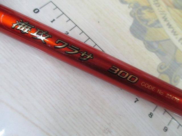 海攻ワラサ 300