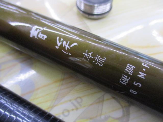 春渓本流 硬調85M・F