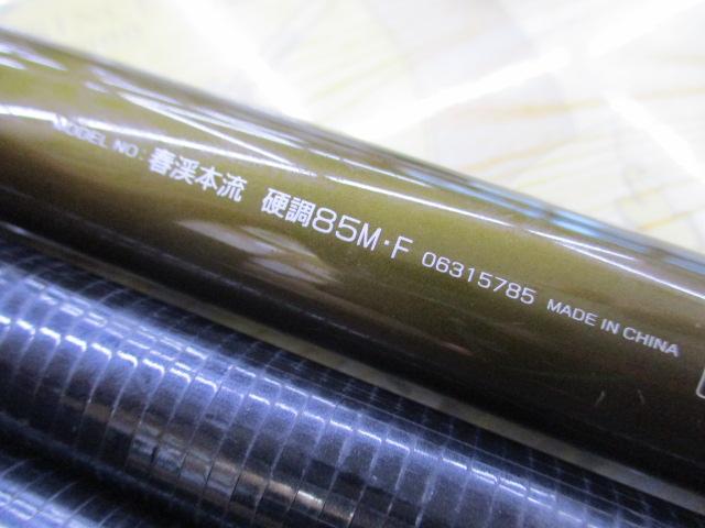 春渓本流 硬調85M・F