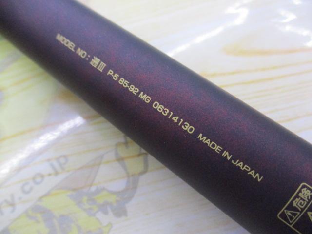 遡Ⅲ パワー5 85-92MG