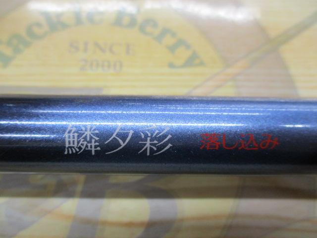 鱗夕彩落し込み MF39-45Z