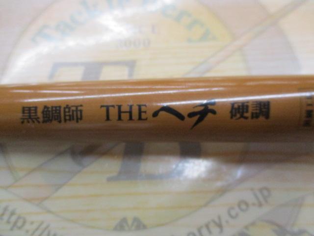 黒鯛師 THEヘチ硬調ロクマル 275