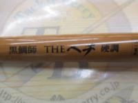 黒鯛師 THEヘチ硬調ロクマル 275