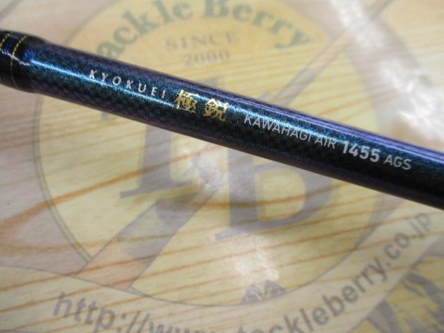 極鋭カワハギ AIR 1455 AGS