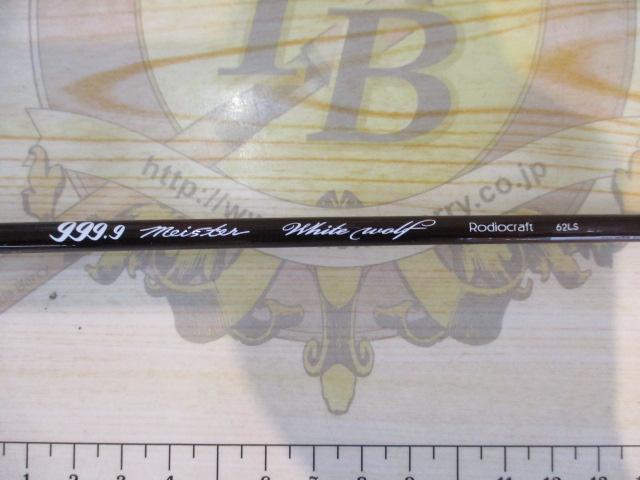 999.9フォーナインマイスター 62LS ホワイトウルフ