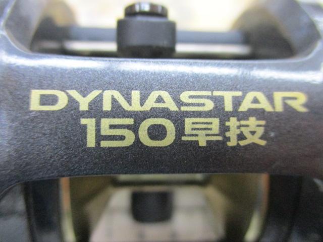ダイナスター 150早技