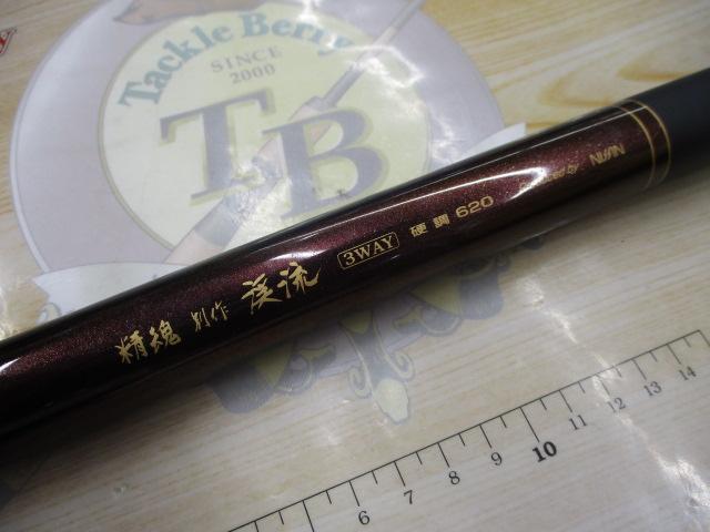 精魂別作渓流3WAY硬調620