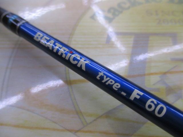 ビートリック タイプF 60
