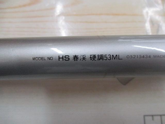 HS春渓 硬調53ML