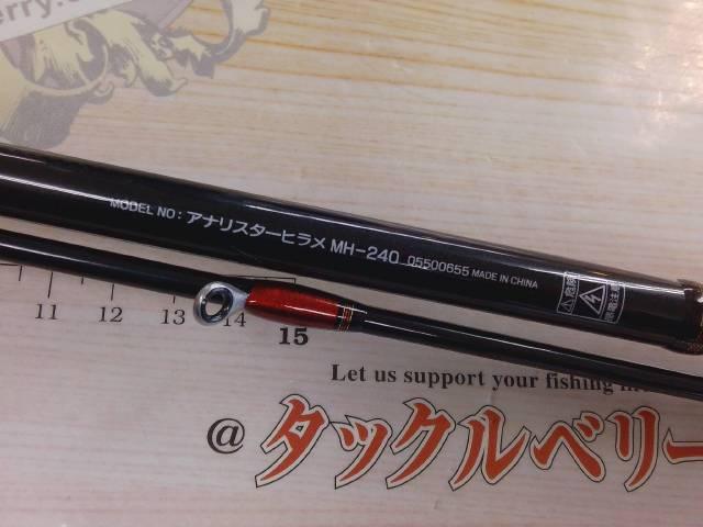 アナリスター ヒラメ MH-240