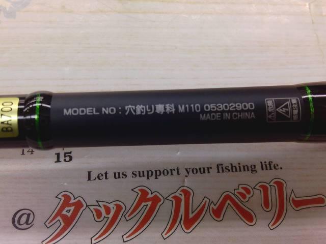 穴釣り専科 M110