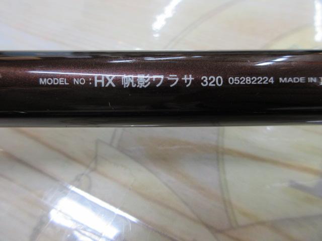 HX帆影ワラサ 320