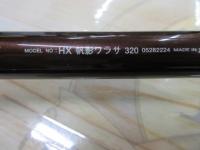 HX帆影ワラサ 320