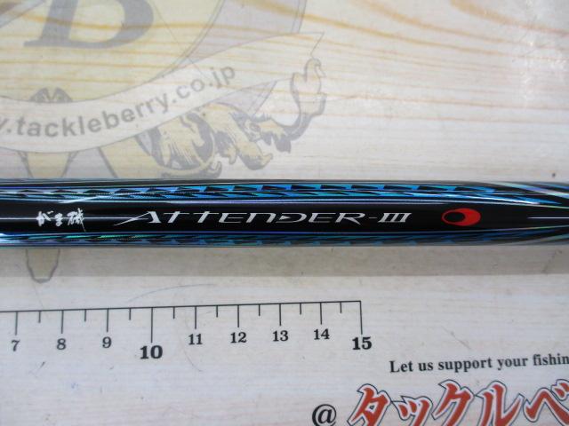 がま磯アテンダーⅢ 0.6-5.3