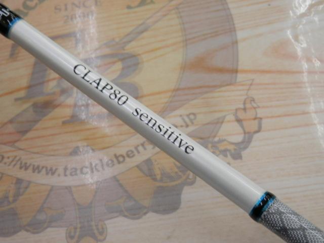 クラップ80 センシティブ