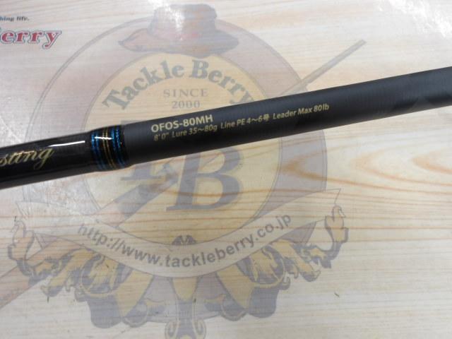 オーシャンフィールドオフショアキャスティング OFOS-80MH