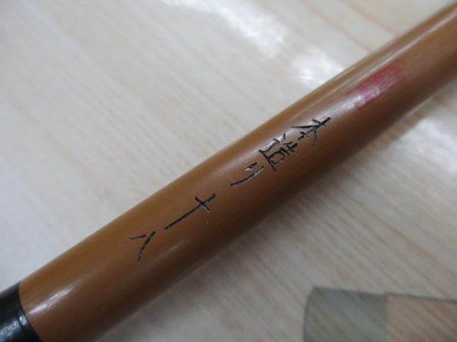 朱紋峰 本造り 18