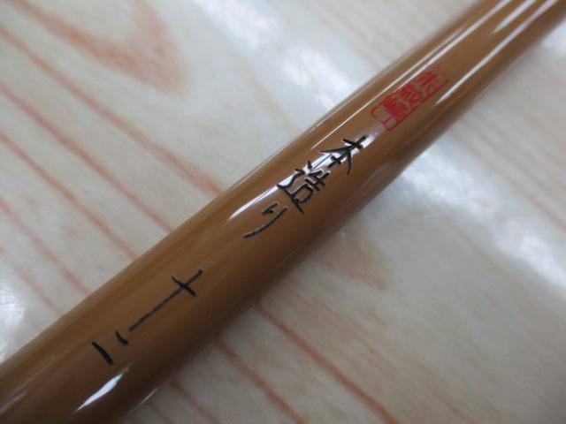 朱紋峰 本造り 12