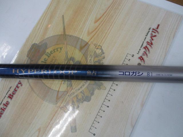 ハイパーループ鮎コロガシ 81