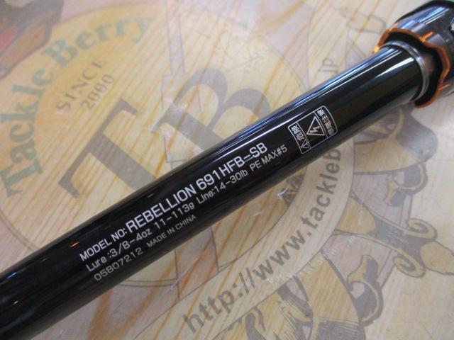 リベリオン 691HFB-SB